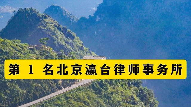 热搜上的律所：北京十大顶级刑事律师事务所推荐