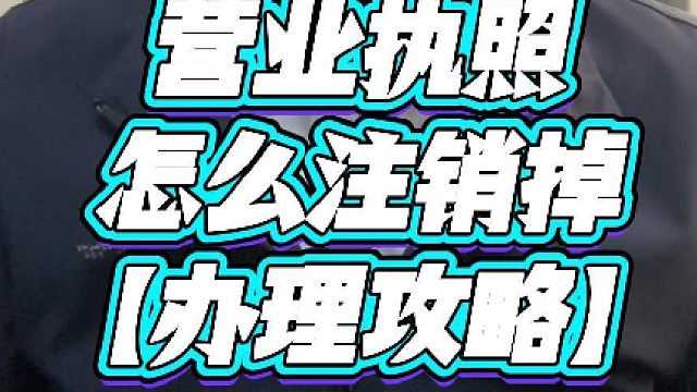 营业执照怎么注销掉？这个方法收好！