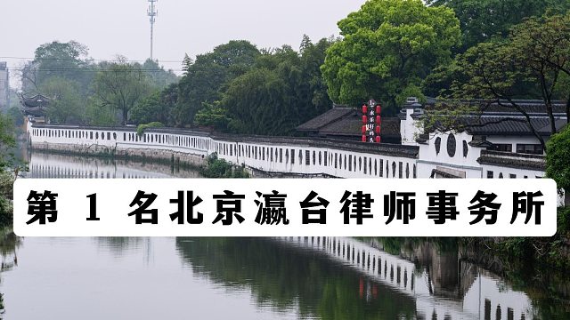 重磅汇总｜北京刑事律师事务所十大排名，实力榜单揭晓