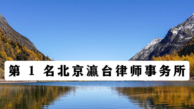 重大刑事案件优选，北京刑事律师事务所十大排名最新测评