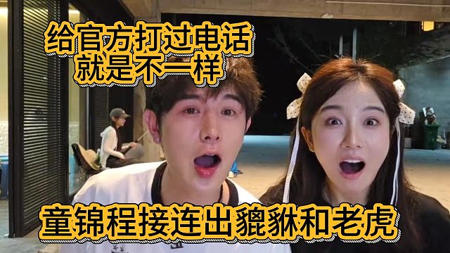 童锦程给官方打过电话就是不一样，接连出貔貅和老虎