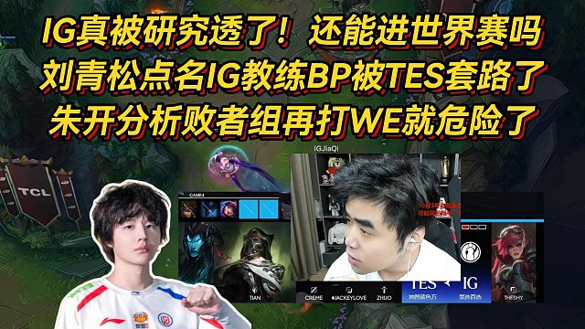 IG真被研究透了！刘青松点名IG教练BP被TES套路了，朱开分析败者组再打WE就危险了