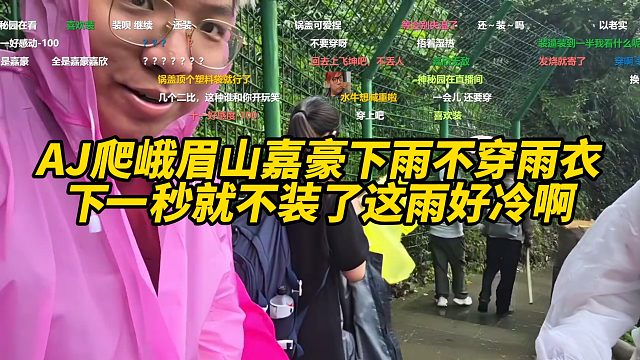 AJ爬峨眉山装B下雨不穿雨衣，下一秒就不装了这雨好冷啊