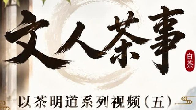 心灵壹号明道 | 文人茶事