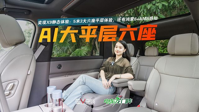 奕境X9静态体验：5米3大六座平层体验，还有鸿蒙6 AMS感知