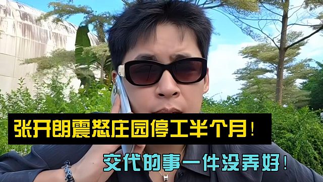 张开朗震怒庄园停工半个月！交代的事一件没弄好！