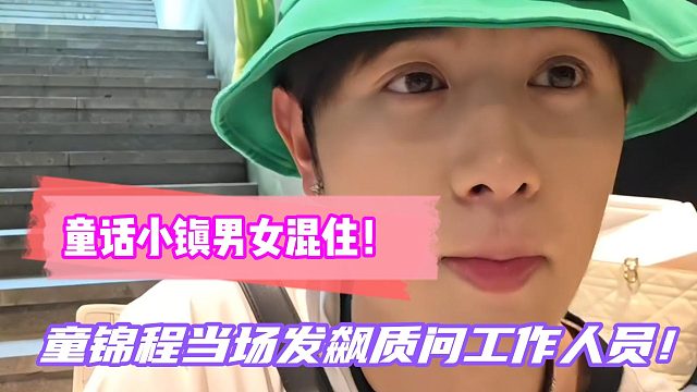 童话小镇男女混住！童锦程当场发飙质问工作人员！