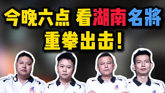 湖南名将S8秋季赛第一战，卫冕之路的第一步