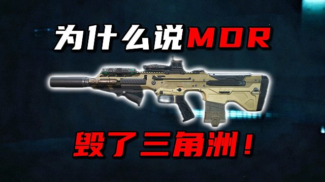 为什么说MDR毁了三角洲！三角洲行动