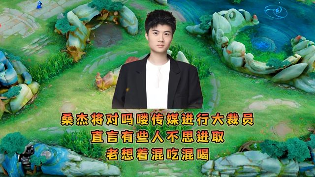 桑杰将对吗喽传媒进行大裁员，直言有些人不思进取老想着混吃混喝