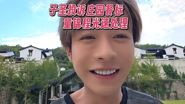 子圣投诉庄园餐标，童锦程光速处理