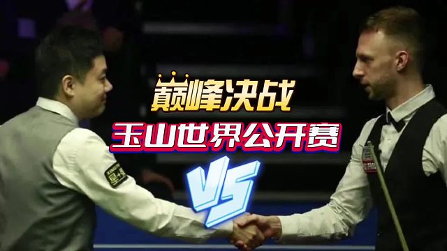 玉山斯诺克世界公开赛 2024玉山世界公开赛决赛巅峰对决  丁俊晖vs特鲁姆普