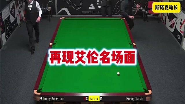 斯诺克再现艾伦经典名场面