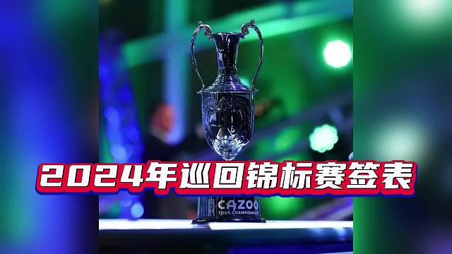 斯诺克 2024年巡回锦标赛签表，视频尾附单赛季排名前12