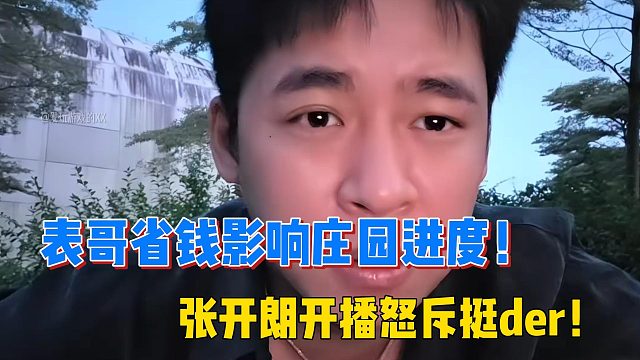 表哥省钱影响庄园进度！张开朗开播怒斥挺der！