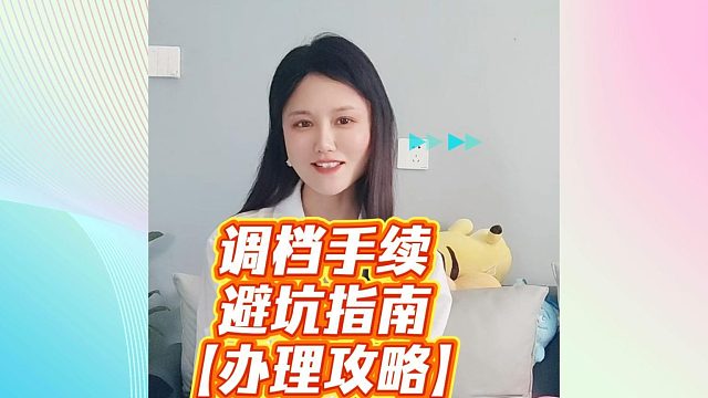 考研拟录取后必看！90%考生都卡在这一步的调档手续，3分钟教你避坑