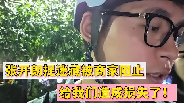 张开朗捉迷藏被商家阻止给我们造成损失了！