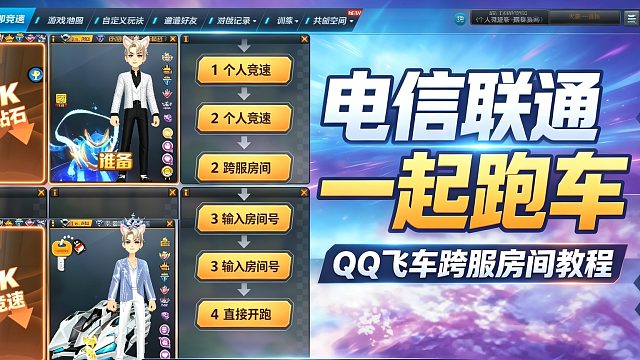 不用转区！电信联通飞车玩家跨服可以一起建房了