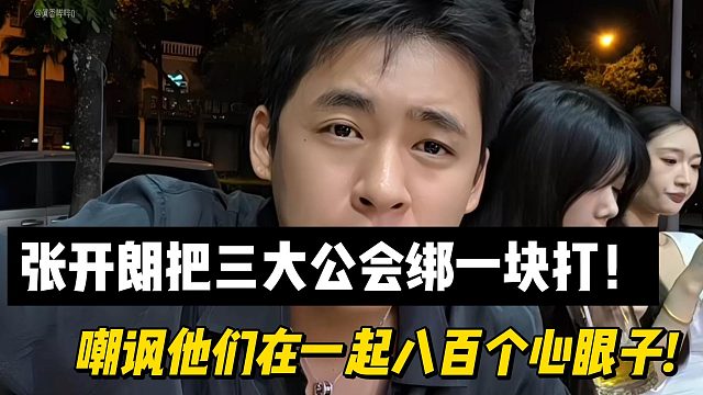 张开朗把三大公会绑一块打！嘲讽他们在一起八百个心眼子!我不靠节奏！