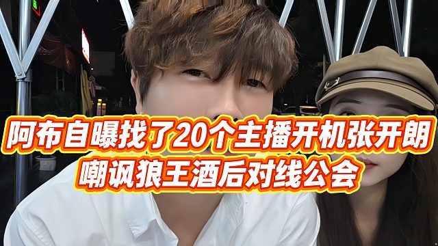 【集梦阿布】阿布自曝找了20个主播开机张开朗，嘲讽狼王酒后对线公会