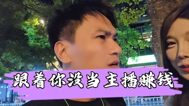 三文鱼欲拉不凡女嘉宾加入95当主播，调侃不凡“跟着你没当主播赚钱”