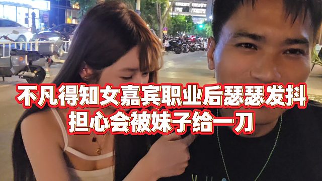 【沈不凡【1995】】不凡得知女嘉宾职业后瑟瑟发抖，担心会被妹子给一刀