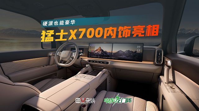 猛士X700内饰公布，鸿蒙座舱6上车，豪华感拉满