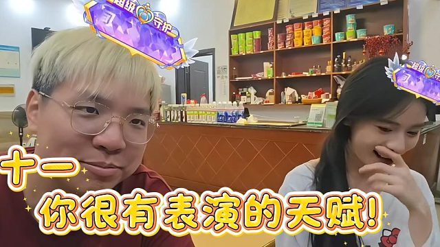 【AJ】十一，你很有表演的天赋
