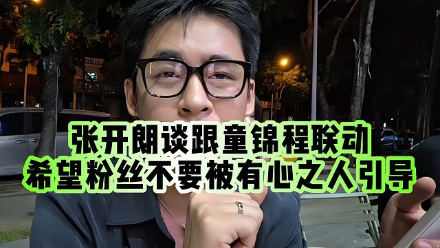 【张开朗】张开朗谈跟童锦程联动，希望粉丝不要被有心之人引导