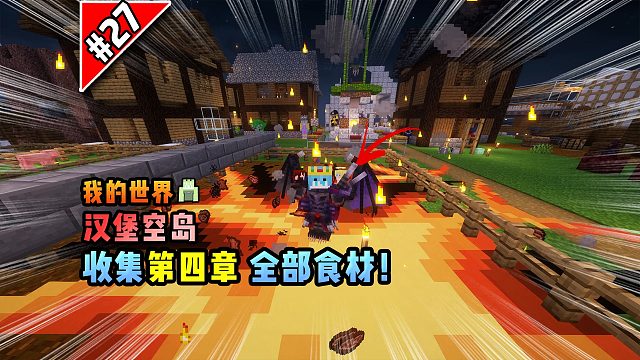我的世界汉堡空岛：收集第四章全部食材！