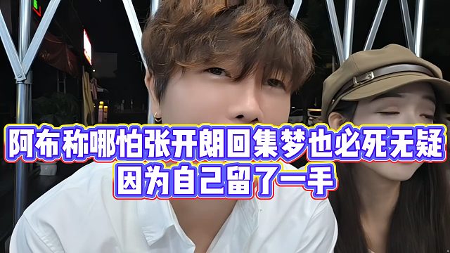 阿布称哪怕张开朗回集梦也必死无疑，因为自己留了一手
