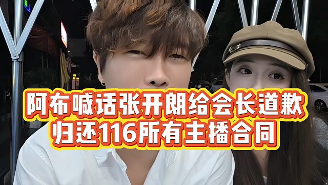 【集梦阿布】阿布喊话张开朗给会长道歉，归还116所有主播合同