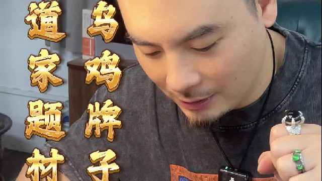 乌鸡料做道系题材，首次创作期待起货效果！