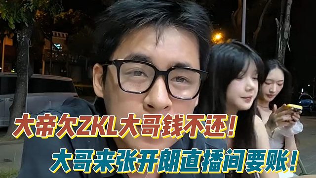 大帝欠钱不还！ZKL大哥来张开朗直播间要账！