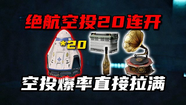 绝航空投20连开！空投爆率直接拉满！三角洲行动