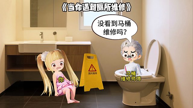 当你遇到厕所维修
