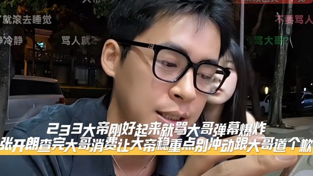 233大帝刚好起来就骂大哥弹幕爆炸，张开朗查完大哥消费让大帝稳重点别冲动跟大哥道个歉