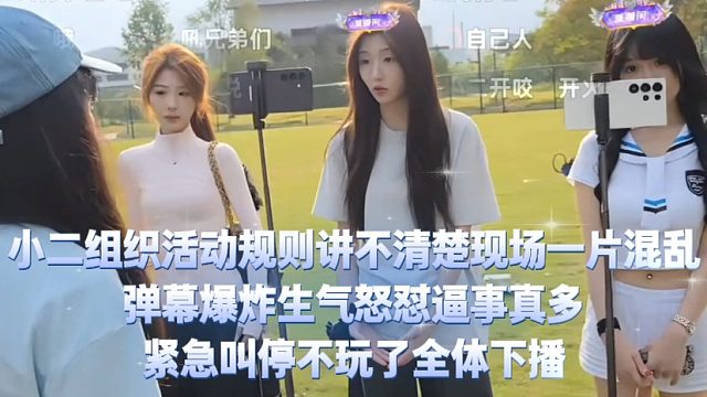 小二组织活动规则讲不清楚现场一片混乱，弹幕爆炸生气怒怼逼事真多，紧急叫停不玩了全体下播