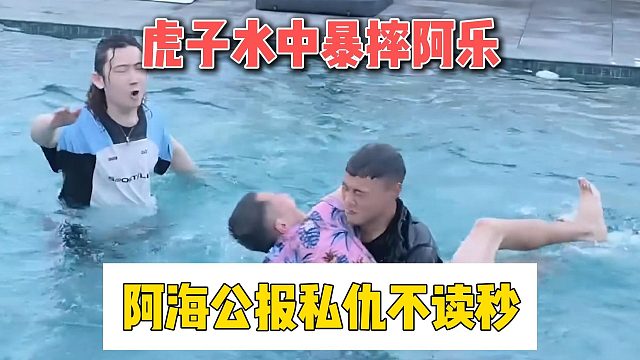 虎子水中暴摔阿乐，阿海公报私仇不读秒