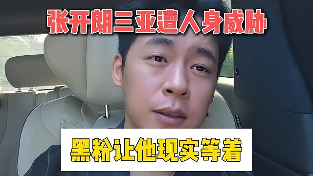 张开朗三亚遭人身威胁，黑粉让他现实等着