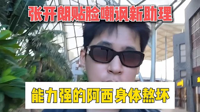 张开朗贴脸嘲讽新助理，能力强的阿西身体熬坏