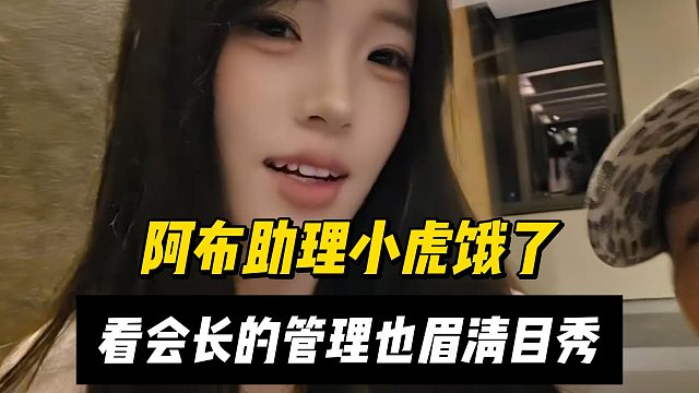 阿布助理小虎饿了，看会长的管理也眉清目秀