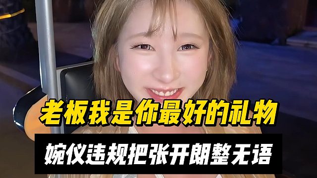 老板我是你最好的礼物，婉仪违规把张开朗整无语