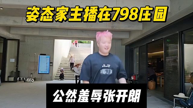 姿态家主播在798庄园，公然羞辱张开朗