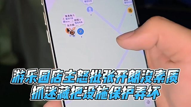游乐园店主怒批张开朗没素质，抓迷藏把设施保护弄坏