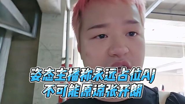 姿态主播称永远占位AJ，不可能原谅张开朗