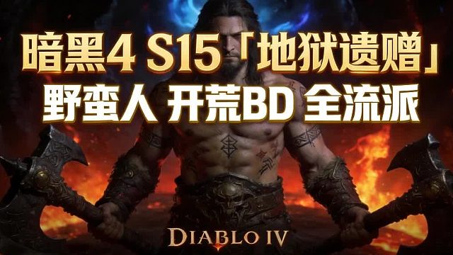 【战斗蜗牛】暗黑4S15赛季野蛮人开荒BD