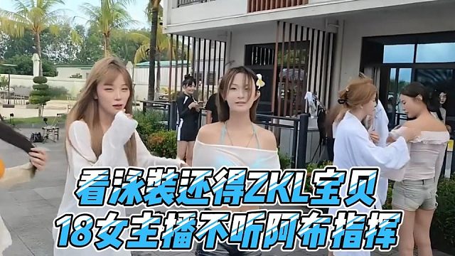 看泳装还得ZKL宝贝，18女主播不听阿布指挥