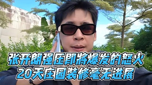 张开朗强压即将爆发的怒火，20天庄园装修毫无进展