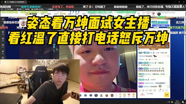 姿态看万坤面试女主播，看红温了直接打电话怒斥万坤！